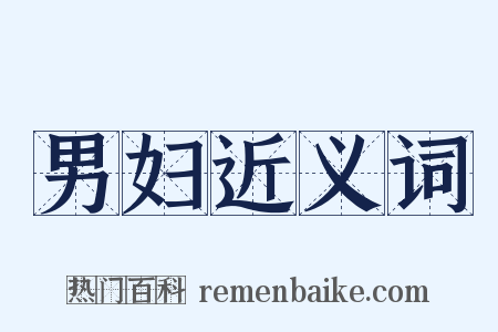 男妇近义词是什么意思的图片